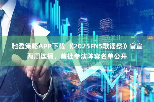 驰盈策略APP下载 《2025FNS歌谣祭》官宣两周连播,首批参演阵容名单公开