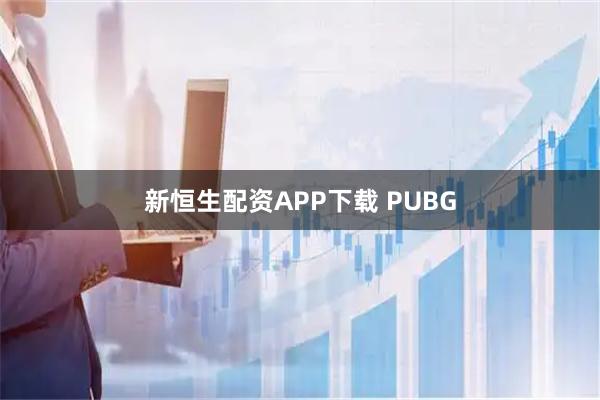 新恒生配资APP下载 PUBG