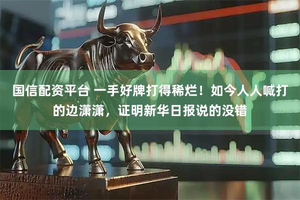 国信配资平台 一手好牌打得稀烂！如今人人喊打的边潇潇，证明新华日报说的没错